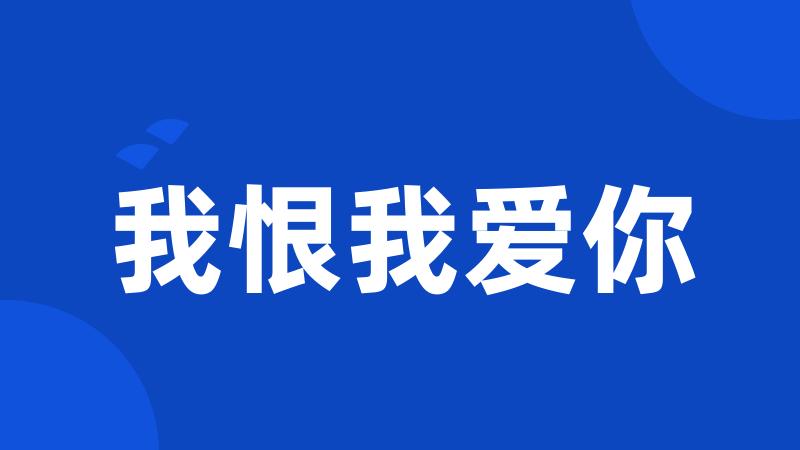 我恨我爱你
