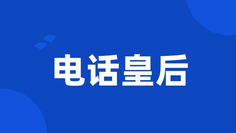 电话皇后