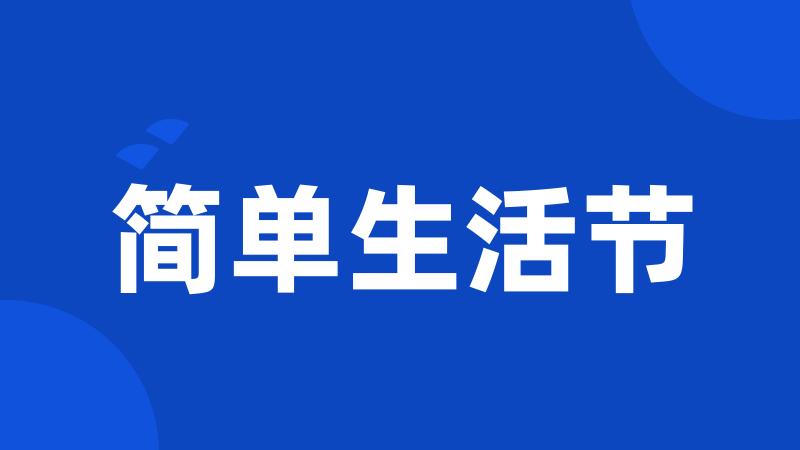 简单生活节