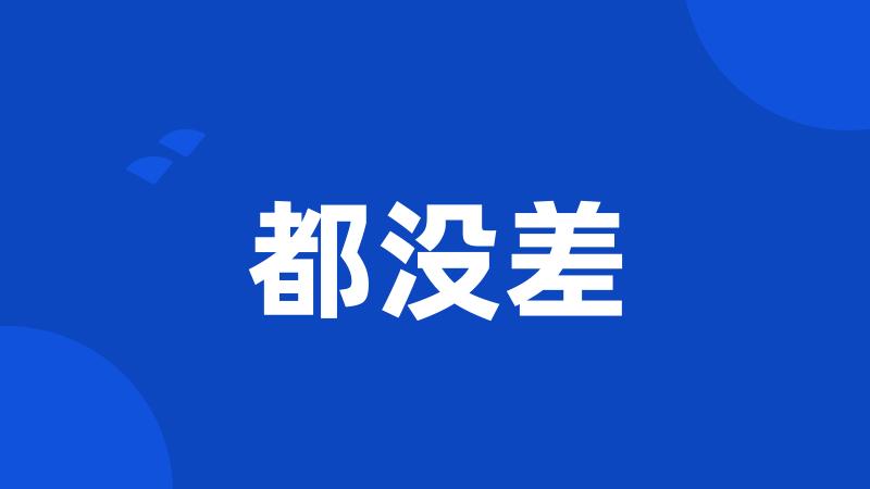 都没差