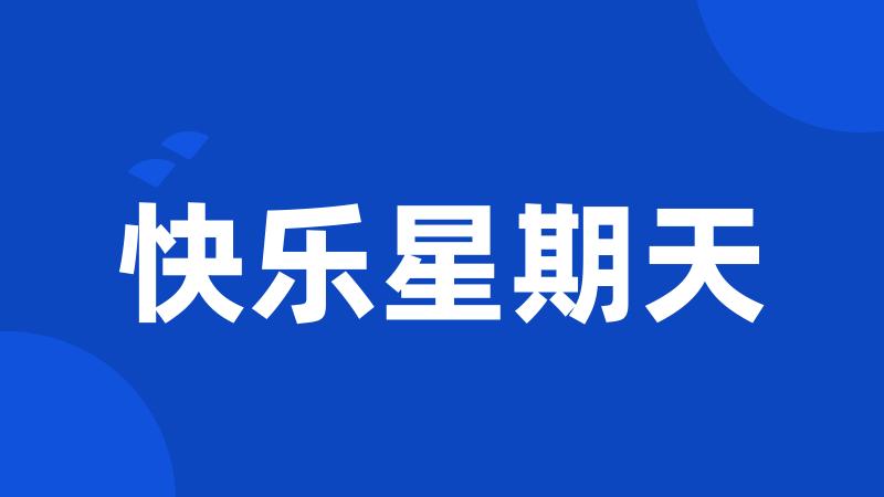 快乐星期天