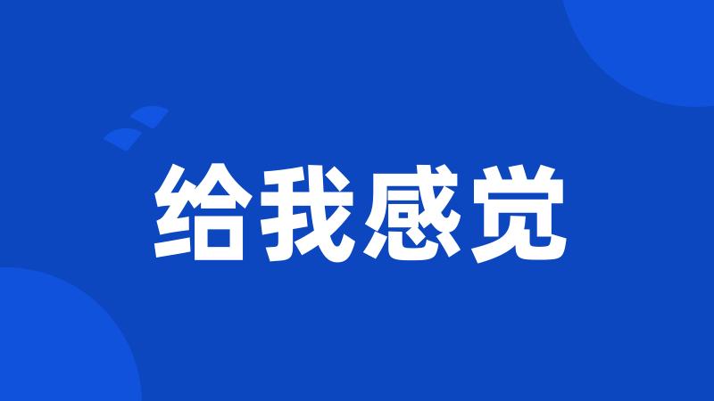 给我感觉