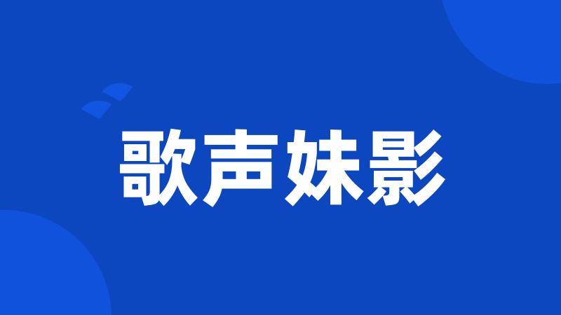 歌声妹影