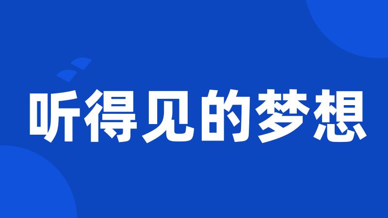 听得见的梦想