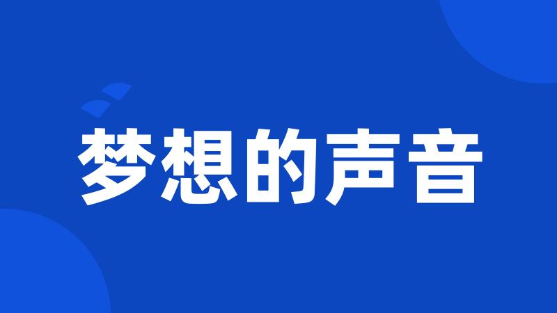 梦想的声音