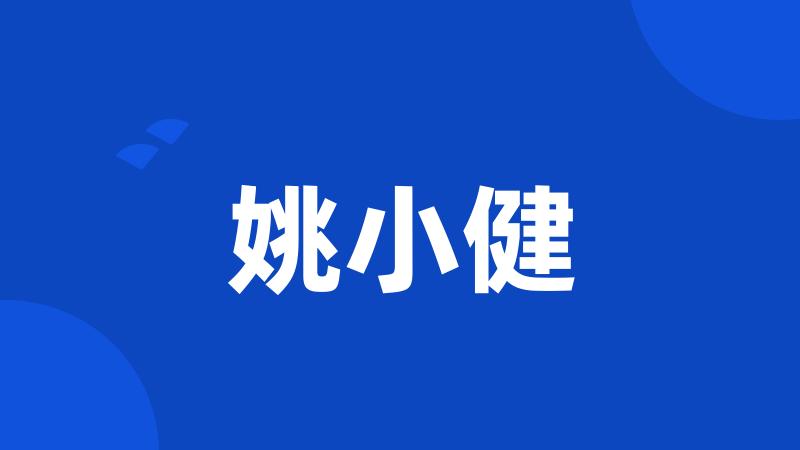 姚小健