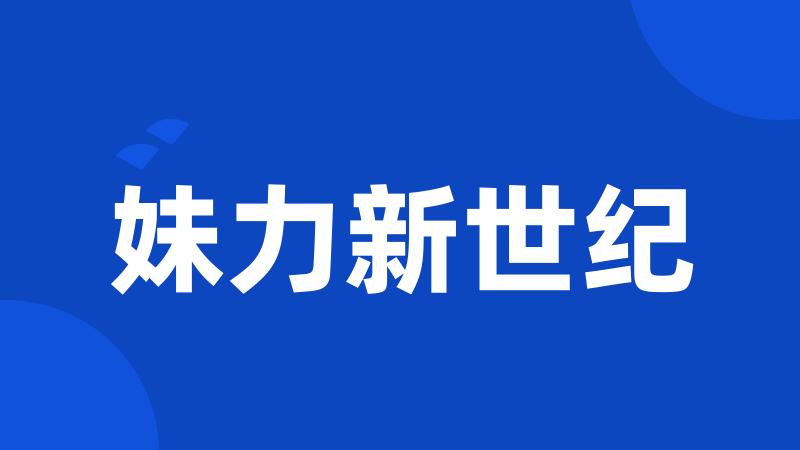 妹力新世纪