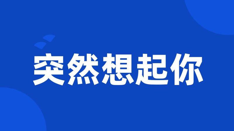 突然想起你