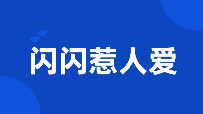 闪闪惹人爱