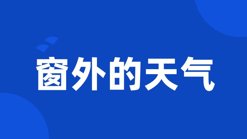窗外的天气
