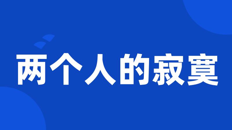 两个人的寂寞