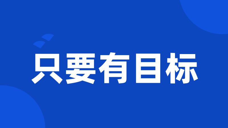 只要有目标