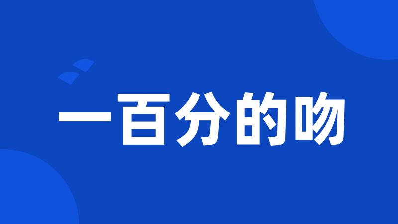 一百分的吻
