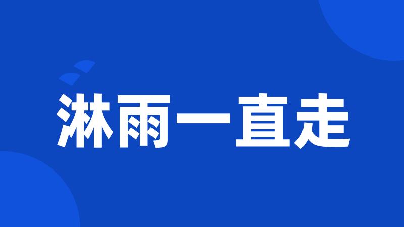 淋雨一直走