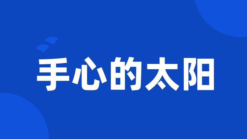 手心的太阳