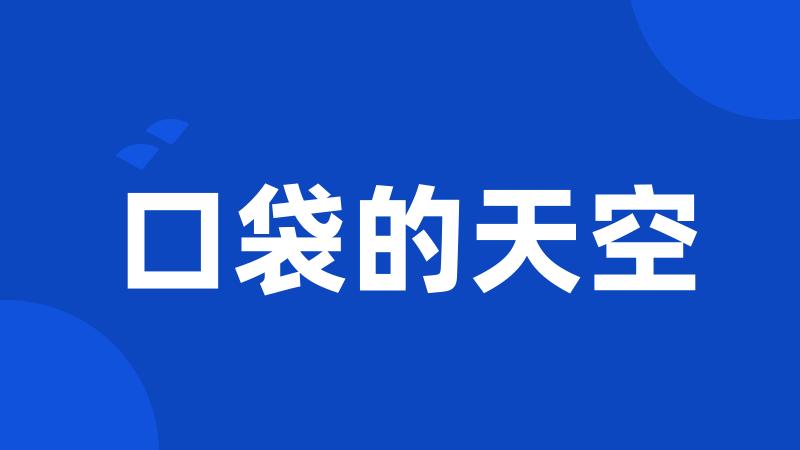 口袋的天空
