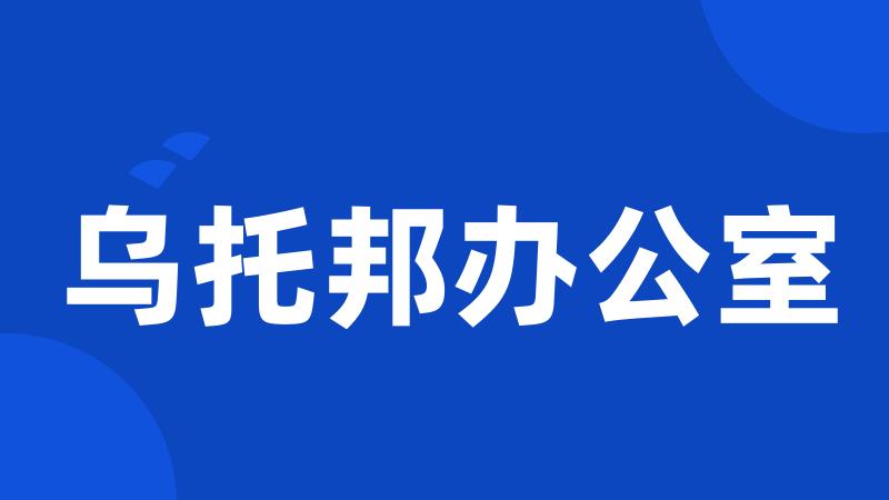 乌托邦办公室
