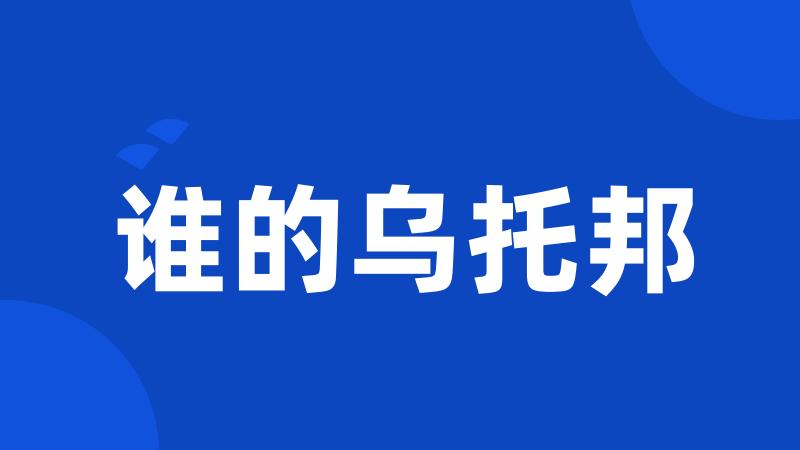 谁的乌托邦