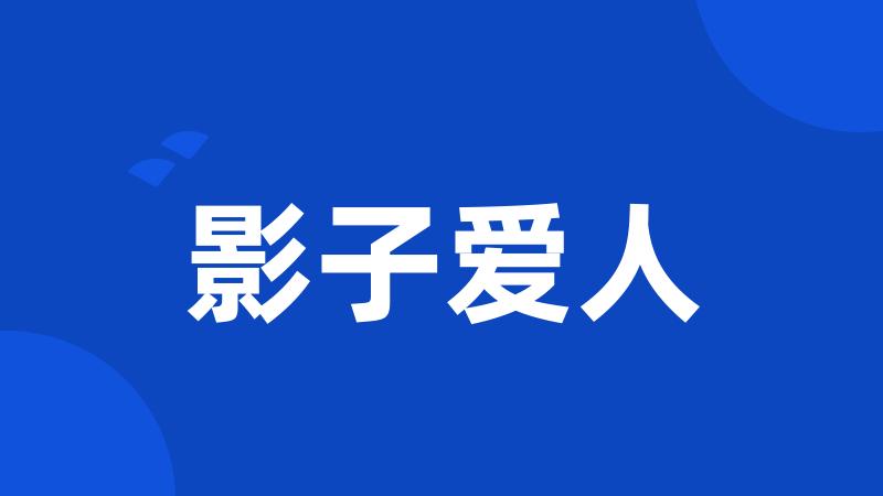 影子爱人