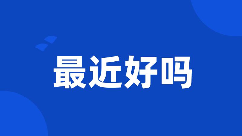 最近好吗