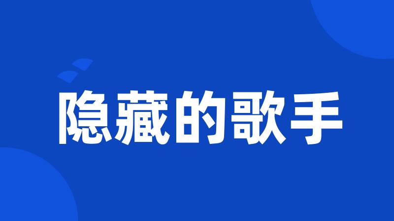 隐藏的歌手