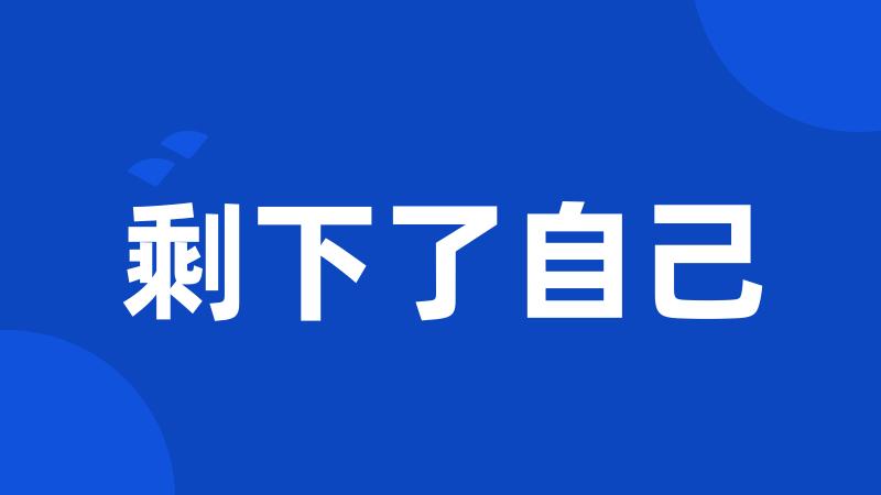 剩下了自己