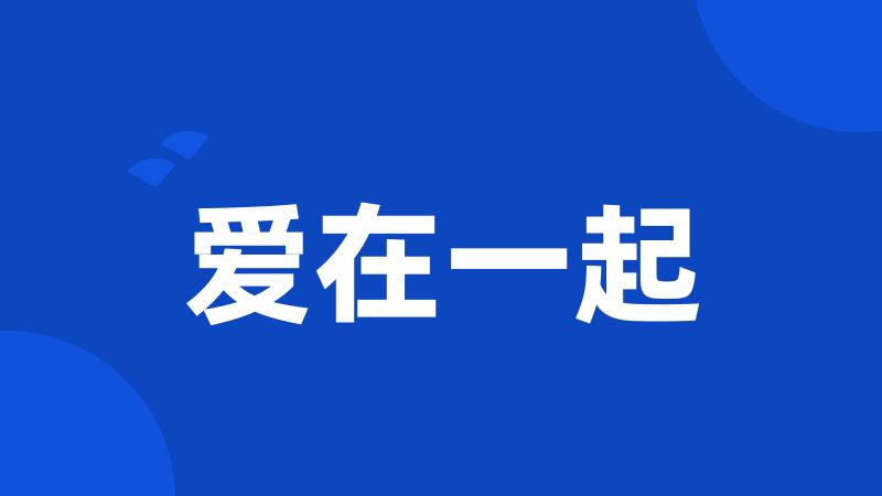 爱在一起