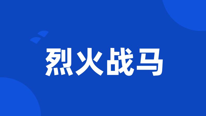 烈火战马