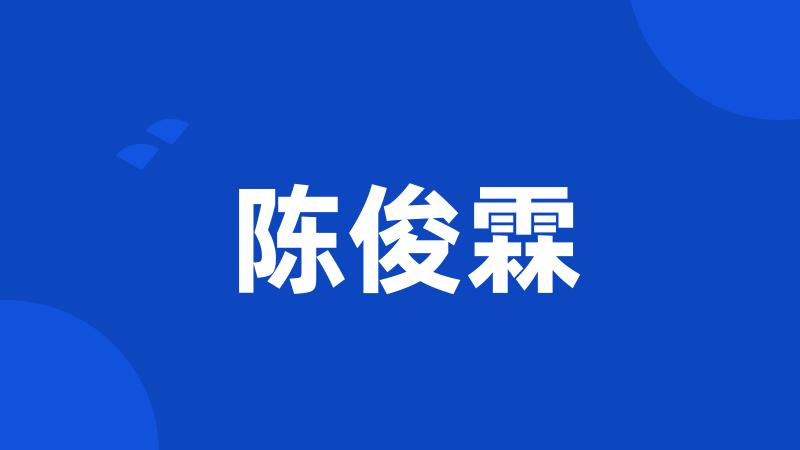 陈俊霖