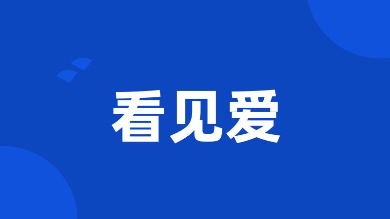 看见爱
