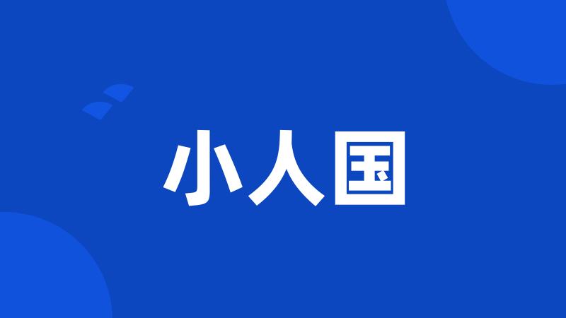 小人国