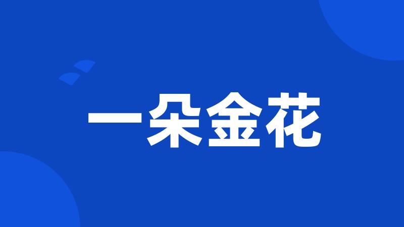 一朵金花