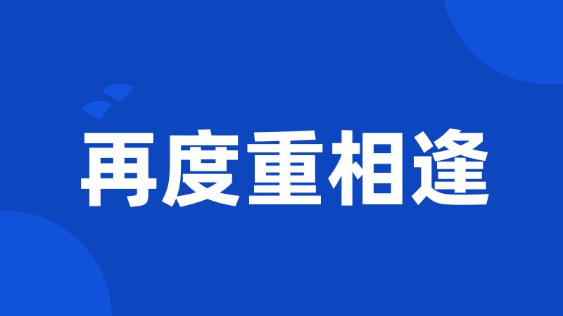再度重相逢