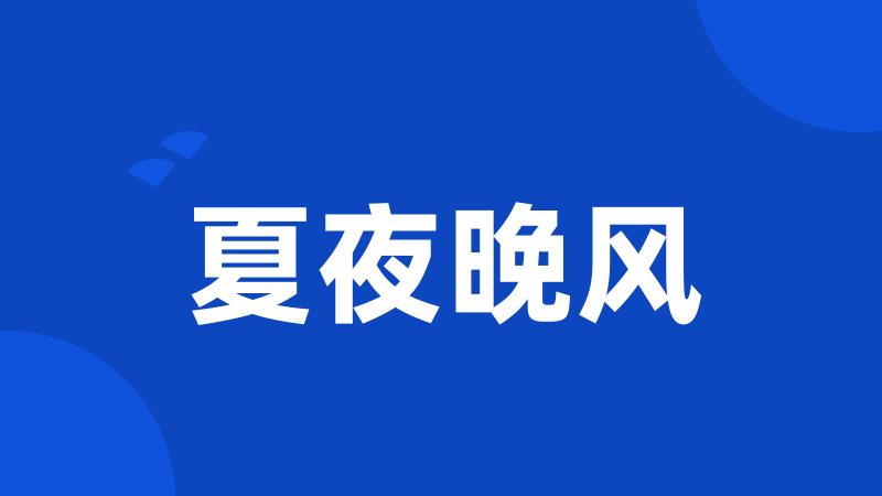 夏夜晚风