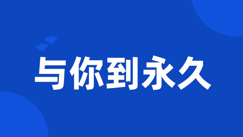 与你到永久
