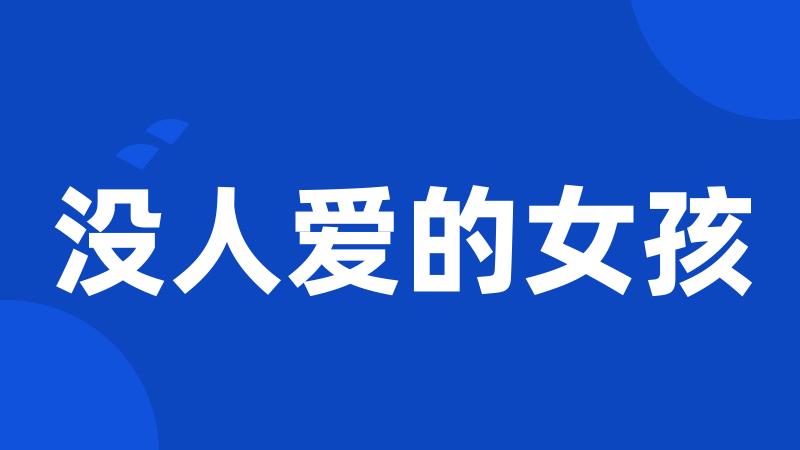 没人爱的女孩