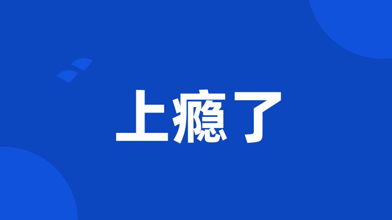 上瘾了