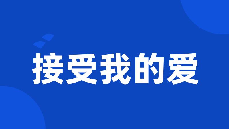 接受我的爱