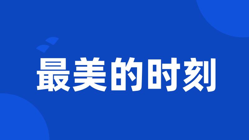 最美的时刻