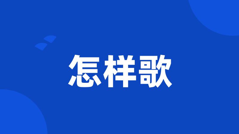 怎样歌