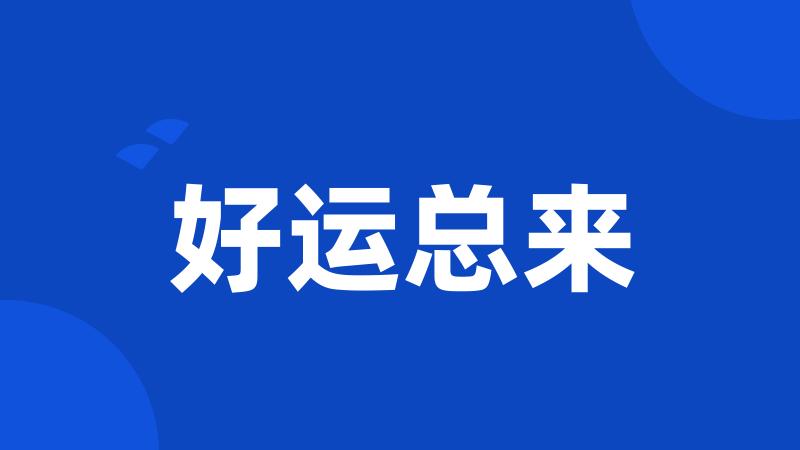 好运总来