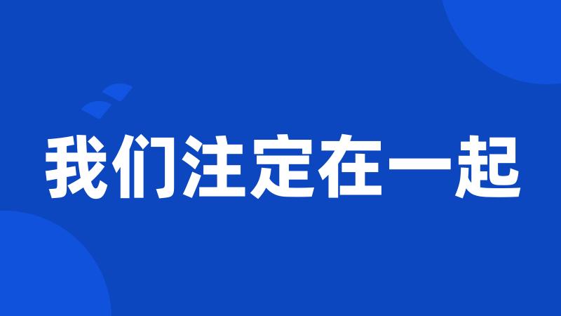 我们注定在一起