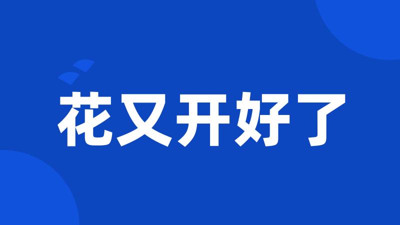 花又开好了
