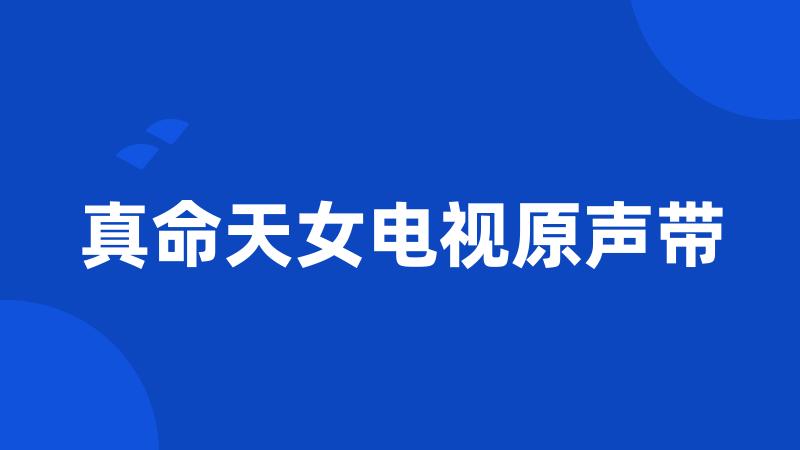 真命天女电视原声带