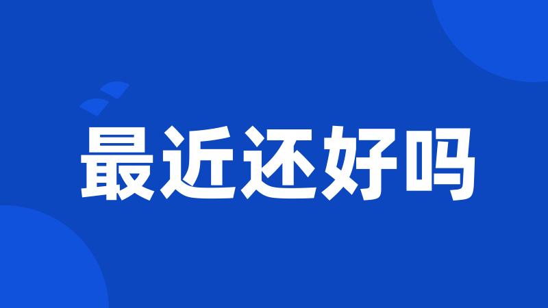 最近还好吗
