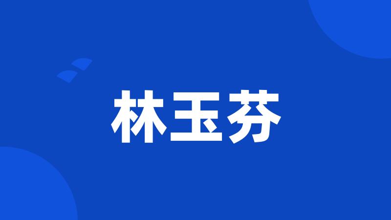 林玉芬