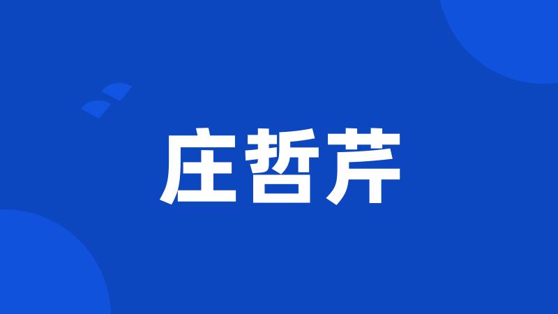 庄哲芹
