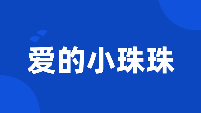 爱的小珠珠