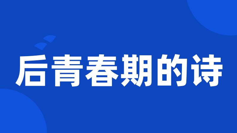 后青春期的诗