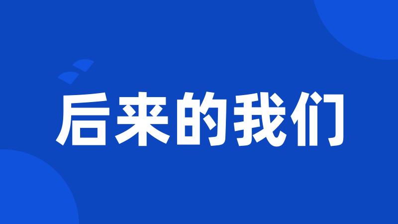 后来的我们